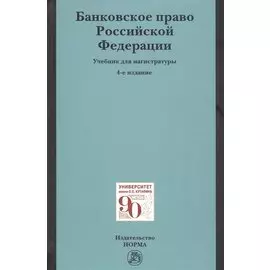 Банковское право Российское Федерации. Учебник для магистратуры