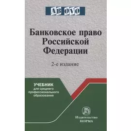 Банковское право Российской Федерации