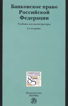 Банковское право РФ Учебник (3 изд)