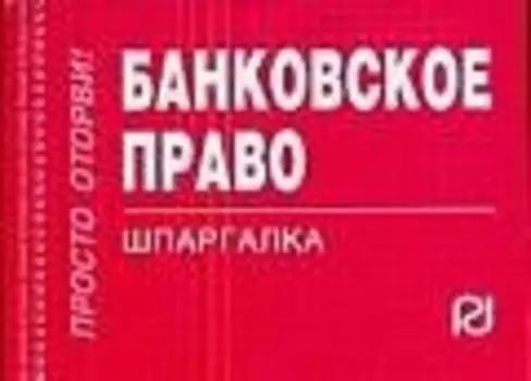 Банковское право: Шпаргалка
