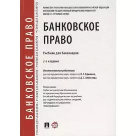 Банковское право.Уч. для бакалавров.-2-е изд., перераб. и доп.