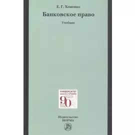 Банковское право. Учебник