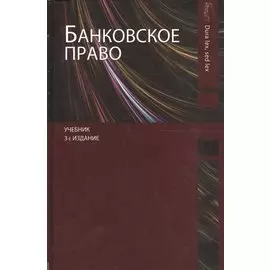 Банковское право. Учебник. 3 издание