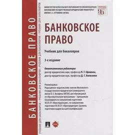 Банковское право: учебник для бакалавров