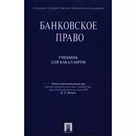 Банковское право: учебник для бакалавров