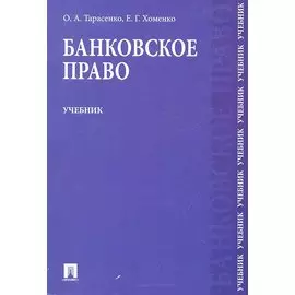 Банковское право: учебник для бакалавров