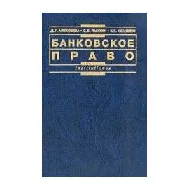 Банковское право: Учебное пособие