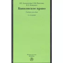 Банковское право. Учебное пособие. 4-е издание, переработанное и дополненное