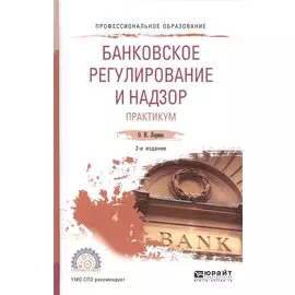 Банковское регулирование и надзор. Практикум. Учебное пособие для СПО