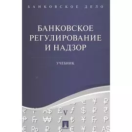 Банковское регулирование и надзор. Учебник
