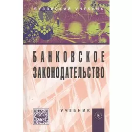 Банковское законодательство. Учебник
