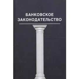 Банковское законодательство: учебное пособие. Под ред. Эриашвили Н.Д.