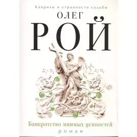 Банкротство мнимых ценностей