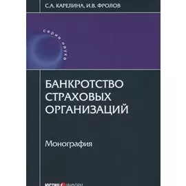Банкротство страховых организаций: монография