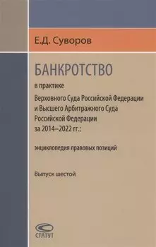 Банкротство в практике Верховного Суда РФ и Высшего Арбитражного Суда РФ за 2014–2022 гг.: энциклопедия правовых позиций