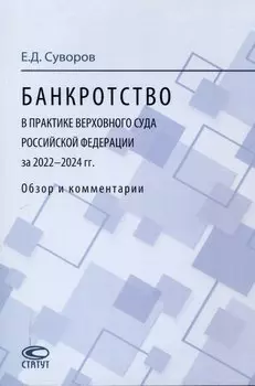 Банкротство в практике Верховного Суда Российской Федерации за 2022–2024 гг.: обзор и комментарии.