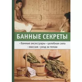 Банные секреты