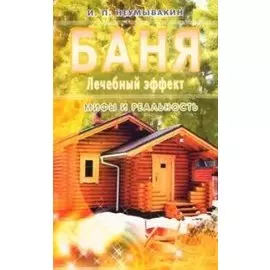 Баня. Лечебный эффект. мифы и реальность