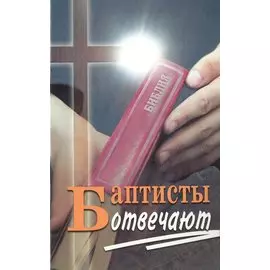 Баптисты отвечают