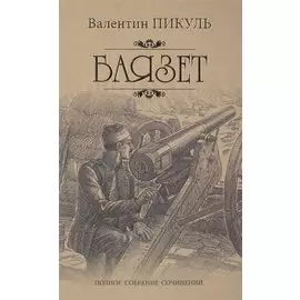 Пикуль Собрание сочинений Баязет