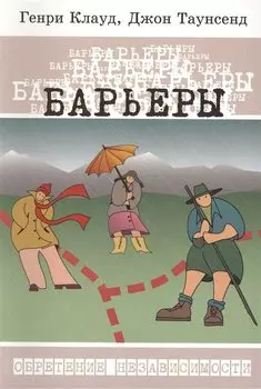 Барьеры: Обретение независимости