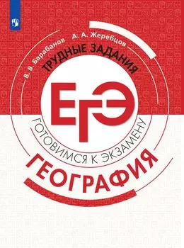 География. Трудные задания ЕГЭ. Готовимся к экзамену. Учебное пособие для общеобразовательных организаций