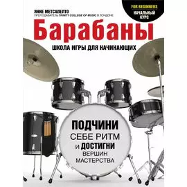 Барабаны для начинающих