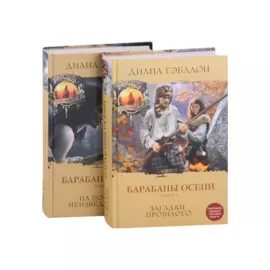 Комплект из 2 книг. Барабаны осени (Книга 1. На пороге неизведанного + Книга 2. Загадки прошлого)