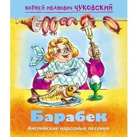 Барабек. Английские народные песенки