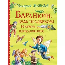 Баранкин, будь человеком! И другие приключения