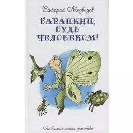 Баранкин, будь человеком!: сказочная повесть