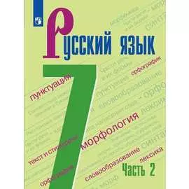 Баранов. Русский язык. 7 класс. В 2 частях. Часть 2. Учебник.