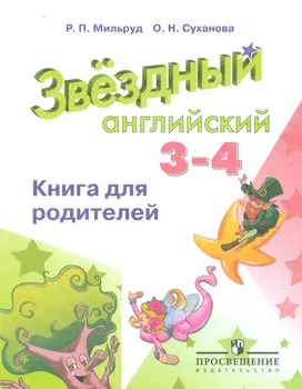 Баранова Английский язык. 3-4 кл. Звездный английский. Книга для родителей. (ФГОС)