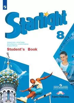 Starlight. Students Book. Английский язык. 8 класс. Учебник