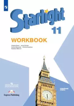 Starlight. Workbook. Английский язык. 11 класс. Углубленный уровень. Рабочая тетрадь