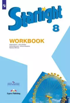 Starlight . Workbook. Английский язык. 8 класс. Рабочая тетрадь