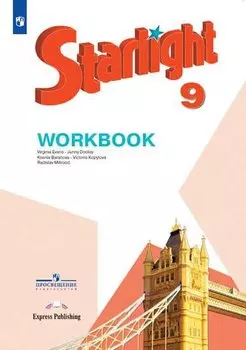 Starlight . Workbook. Английский язык. 9 класс. Рабочая тетрадь