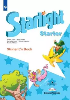 Starlight. Starter. Английский язык. Учебное пособие для начинающих