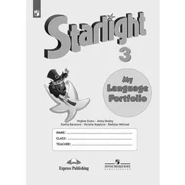 Starlight Английский язык. 3 класс. Языковой портфель