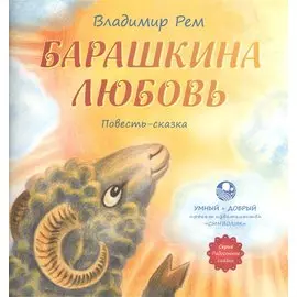 Барашкина любовь