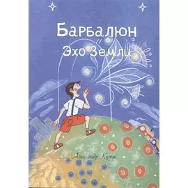 Барбалюн и эхо Земли
