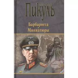 Барбаросса. Миниатюры