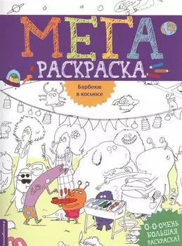 Барбекю в космосе