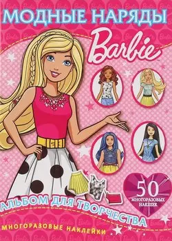 Барби. Альбом для творчества. 50 многоразовых наклеек