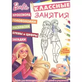 Барби. КЗ №1607. Классные занятия.