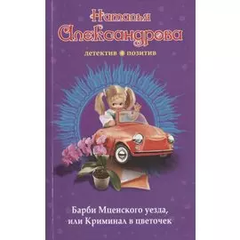 Барби Мценского уезда, или Криминал в цветочек