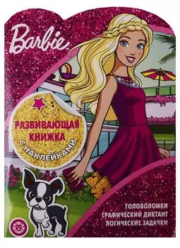 Барби. N КСН 1907. Развивающая книжка с наклейками