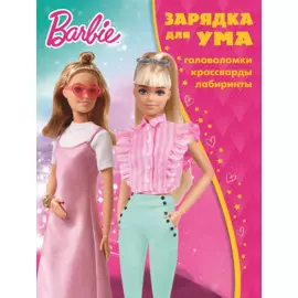 Барби. N ЗУ 2106. Зарядка для ума