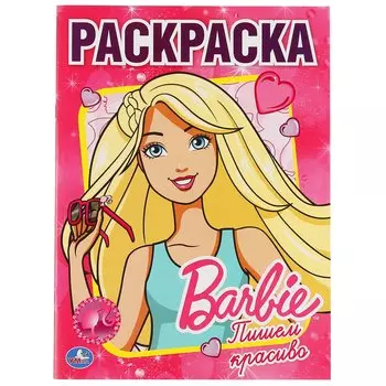 БАРБИ. ПЕРВАЯ РАСКРАСКА. ФОРМАТ: 215Х290 ММ. ОБЪЕМ: 16 СТР. в кор.50шт