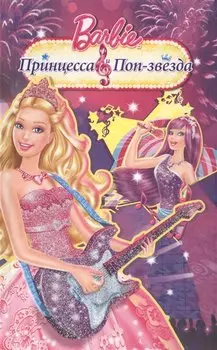 Барби. Принцесса и поп-звезда